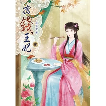 抢钱王妃(五) pdf epub mobi 电子书 下载