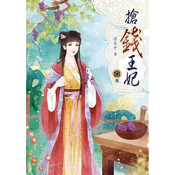 抢钱王妃(六)完 pdf epub mobi 电子书 下载