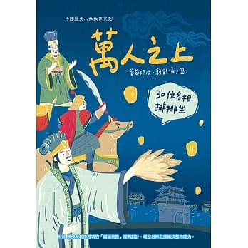 万人之上：30位名相排排坐 pdf epub mobi 电子书 下载