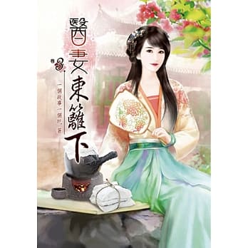 医妻东篱下(三) pdf epub mobi 电子书 下载