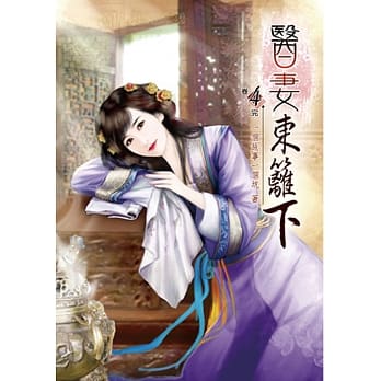 医妻东篱下(四)完 pdf epub mobi 电子书 下载