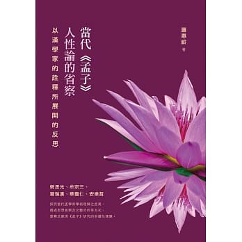当代《孟子》人性论的省察：以汉学家的诠释所展开的反思 pdf epub mobi 电子书 下载