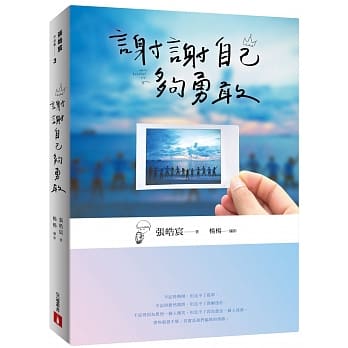 谢谢自己够勇敢 pdf epub mobi 电子书 下载