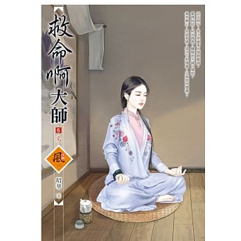 救命啊大师 5(完) pdf epub mobi 电子书 下载