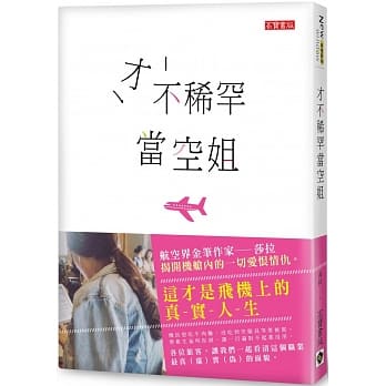 才不稀罕当空姐：这才是飞机上的真实人生 pdf epub mobi 电子书 下载