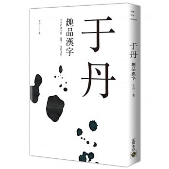 于丹：趣品汉字 pdf epub mobi 下载
