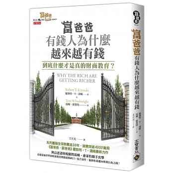 富爸爸，有钱人为什么越来越有钱？：到底什么才是真的财商教育？ pdf epub mobi 电子书 下载