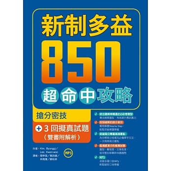 新制多益850超命中攻略：抢分密技＋3回拟真试题【双书附解析】（16K+1MP3） pdf epub mobi 电子书 下载