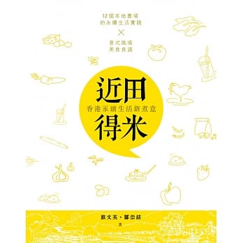 近田得米：香港永续生活新煮意 pdf epub mobi 电子书 下载