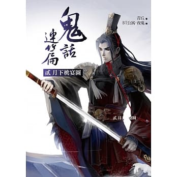 鬼话连篇（贰）月下桃宴图 pdf epub mobi 电子书 下载