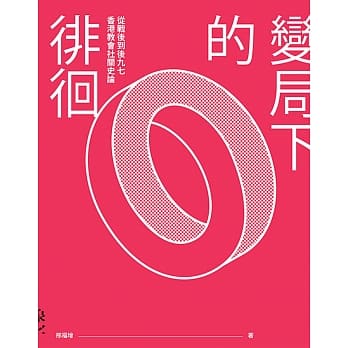 变局下的徘徊：从战后到后九七香港教会社关史论 pdf epub mobi 电子书 下载