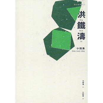洪铁涛小说集(台文馆丛刊53) pdf epub mobi 电子书 下载
