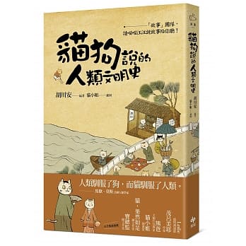 猫狗说的人类文明史：「故事」团队，请喵喵汪汪说故事给你听！ pdf epub mobi 电子书 下载