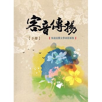 客音传扬：客语民间文学身影採集 下册(精装／附2光碟) pdf epub mobi 电子书 下载