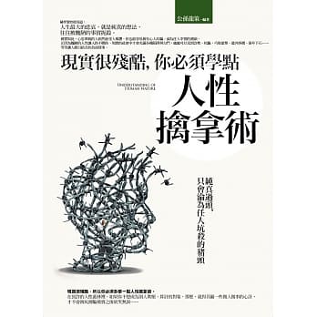 现实很残酷，你必须学点人性擒拿术 pdf epub mobi 电子书 下载