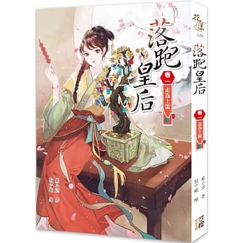 落跑皇后（卷一）走为上策 pdf epub mobi 电子书 下载