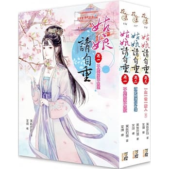 姑娘请自重 套书（1-3卷）（完） pdf epub mobi 电子书 下载