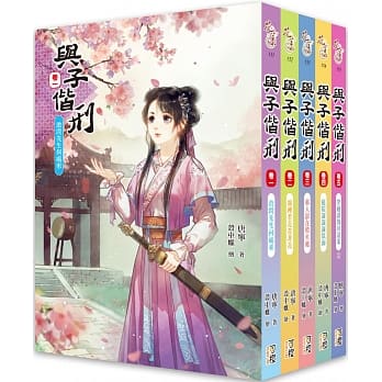 与子偕刑 套书（1-5卷）（完） pdf epub mobi 电子书 下载