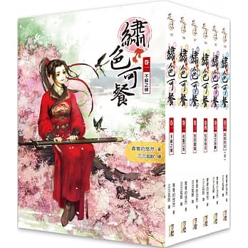绣色可餐 套书（1-6卷）（完） pdf epub mobi 电子书 下载