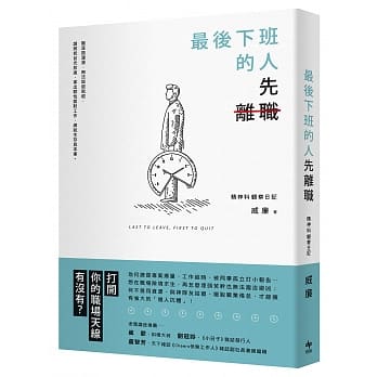 最后下班的人，先离职 pdf epub mobi 电子书 下载