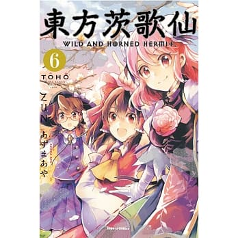 东方茨歌仙 6 pdf epub mobi 电子书 下载