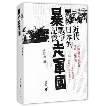 暴走军国：近代日本的战争记忆 pdf epub mobi 电子书 下载