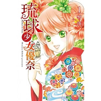 琉球少女优奈 1 pdf epub mobi 电子书 下载