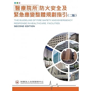 医疗院所防火安全及紧急应变整体规划指引（二版） pdf epub mobi 电子书 下载