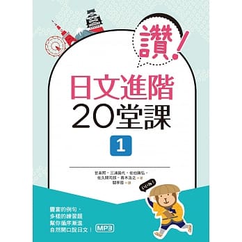 赞！日文进阶20堂课 1（16K+1MP3） pdf epub mobi 电子书 下载