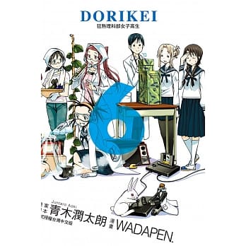 DORIKEI狂热理科部女子高生 6 pdf epub mobi 电子书 下载