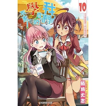 我们真的学不来！10（首刷附录版） pdf epub mobi 电子书 下载