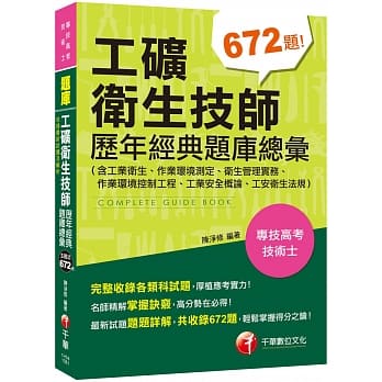2019收录最新试题及解析 工矿卫生技师历年经典题库总汇(含工业卫生、作业环境测定、卫生管理实务、作业环境控制工程、工业安全概论、工安卫生法规)［专技高考］ pdf epub mobi 电子书 下载