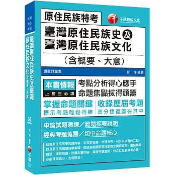 2019年原民特考高分攻略 台湾原住民族史及台湾原住民族文化(含概要、大意) 〔原住民族特考〕 pdf epub mobi 电子书 下载