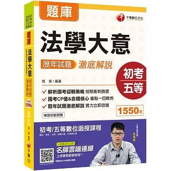 2020初考［最后冲刺首选用书］法学大意历年试题澈底解说 ［初等考试、地方五等、各类五等］［赠随书辅助教材］ pdf epub mobi 电子书 下载