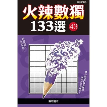 火辣数独133选43 pdf epub mobi 电子书 下载