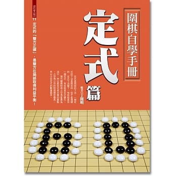 围棋自学手册：定式篇 pdf epub mobi 电子书 下载