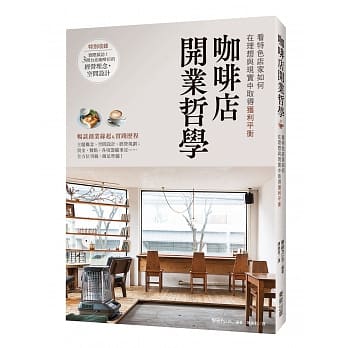 咖啡店开业哲学：看特色店家如何在理想与现实中取得获利平衡 pdf epub mobi 电子书 下载