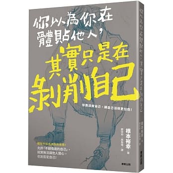 你以为你在体贴他人，其实只是在剥削自己 pdf epub mobi 电子书 下载