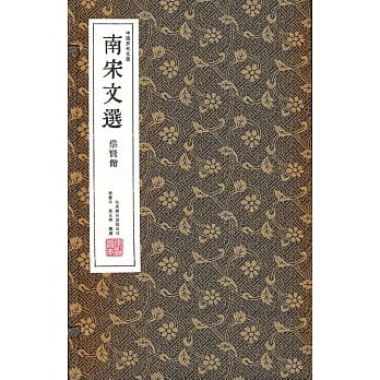 南宋文选﹝一函三册﹞ pdf epub mobi 电子书 下载