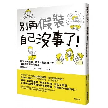 别再假装自己没事了！ 唯有正视愤怒、悲伤、失落与不安，才能跳脱情绪的回圈 pdf epub mobi 电子书 下载