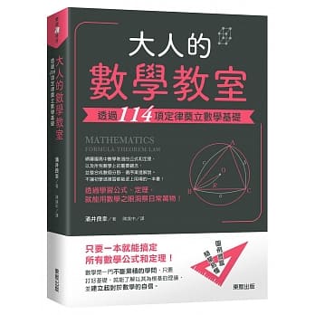 大人的数学教室：透过114项定律奠立数学基础 pdf epub mobi 电子书 下载