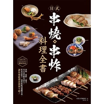日式串烧‧串炸料理全书 pdf epub mobi 电子书 下载