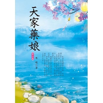天家药娘 3 pdf epub mobi 电子书 下载