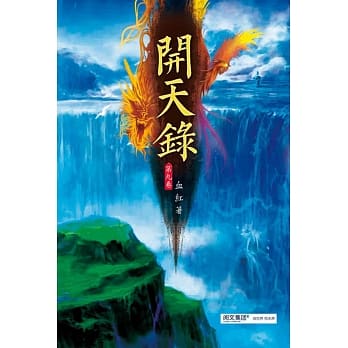 开天录(第九卷)：长生之祸 pdf epub mobi 电子书 下载