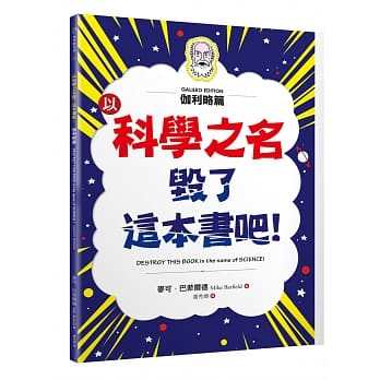 以科学之名毁了这本书吧！：伽利略篇 pdf epub mobi 电子书 下载
