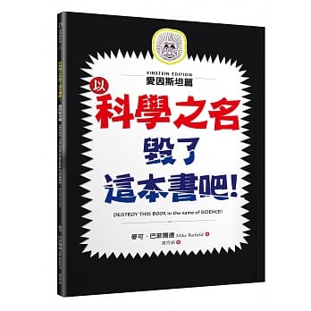 以科学之名毁了这本书吧！：爱因斯坦篇 pdf epub mobi 电子书 下载