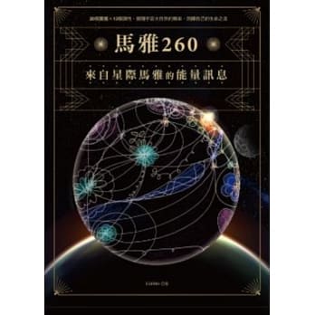 马雅260—来自星际马雅的能量讯息，20个图腾X13个调性，跟随宇宙大自然的频率，回归自己的生命之流 pdf epub mobi 电子书 下载