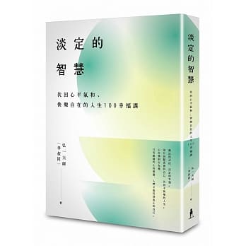 淡定的智慧：找回心平气和、快乐自在的人生100幸福课 pdf epub mobi 电子书 下载