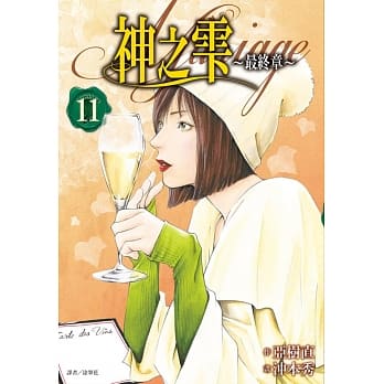 神之雫 最终章～Mariage～(11) pdf epub mobi 电子书 下载