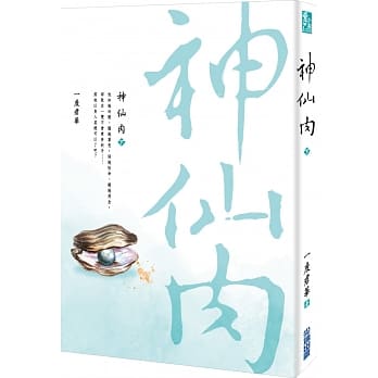 神仙肉（下） pdf epub mobi 电子书 下载